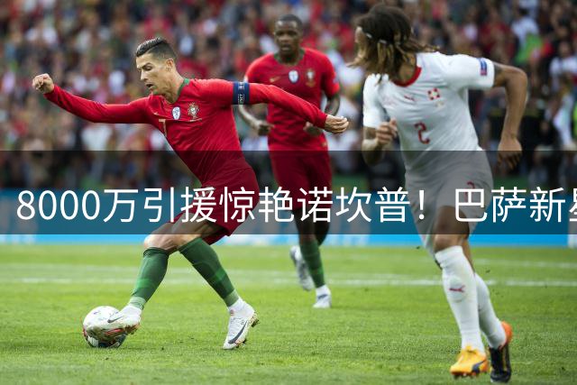 8000万引援惊艳诺坎普！巴萨新星戈登首秀获满堂彩